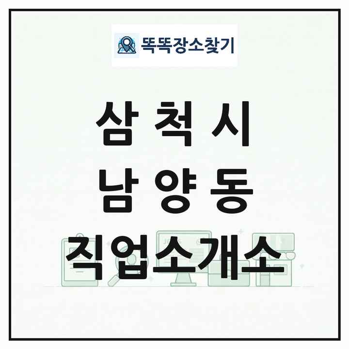 강원특별자치도 삼척시 남양동 직업소개소 목록 및 상세정보 썸네일