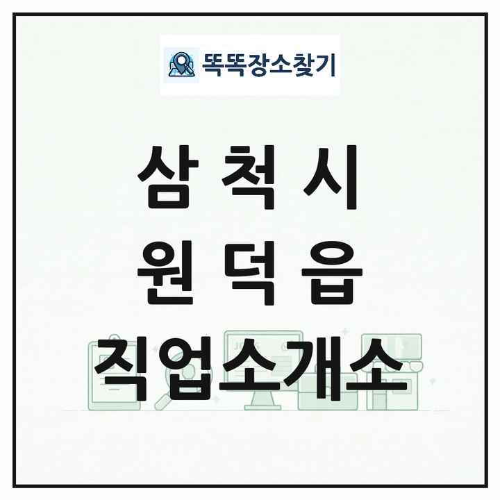 강원특별자치도 삼척시 원덕읍 직업소개소 목록 및 상세정보 썸네일