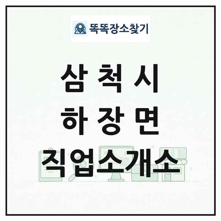 강원특별자치도 삼척시 하장면 직업소개소 목록 및 상세정보 썸네일