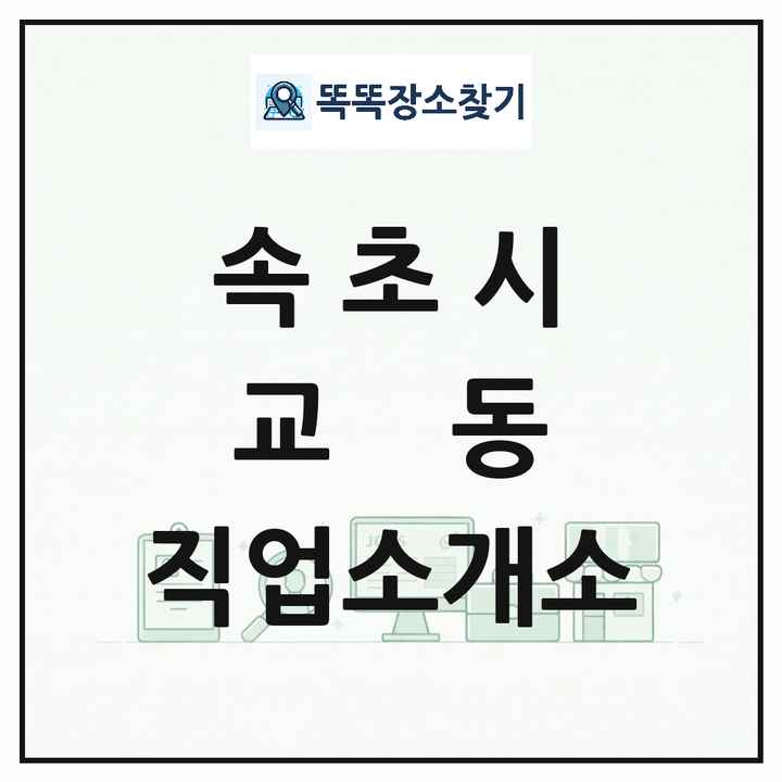 강원특별자치도 속초시 교동 직업소개소 목록 및 상세정보 썸네일
