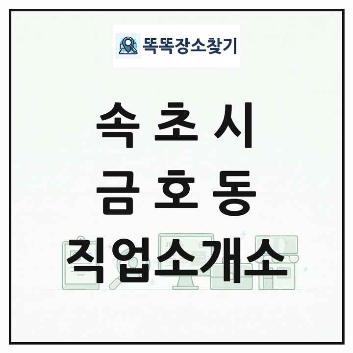 강원특별자치도 속초시 금호동 직업소개소 목록 및 상세정보 썸네일