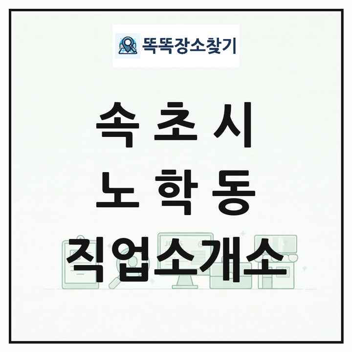 강원특별자치도 속초시 노학동 직업소개소 목록 및 상세정보 썸네일