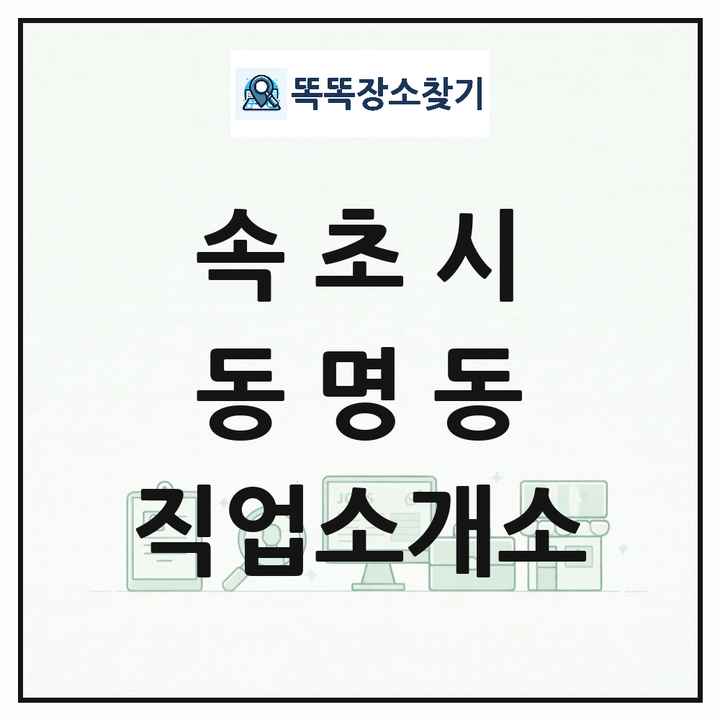 강원특별자치도 속초시 동명동 직업소개소 목록 및 상세정보 썸네일