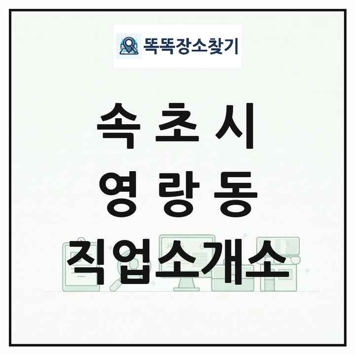 강원특별자치도 속초시 영랑동 직업소개소 목록 및 상세정보 썸네일