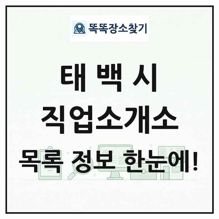 강원특별자치도 태백시 직업소개소 목록 및 상세정보 썸네일