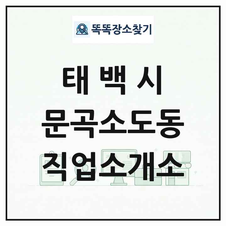 강원특별자치도 태백시 문곡소도동 직업소개소 목록 및 상세정보 썸네일
