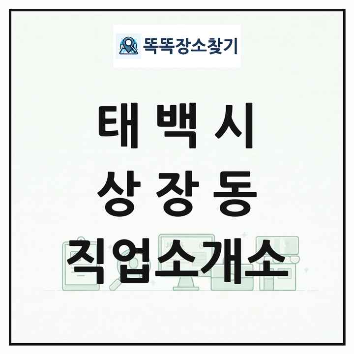 강원특별자치도 태백시 상장동 직업소개소 목록 및 상세정보 썸네일