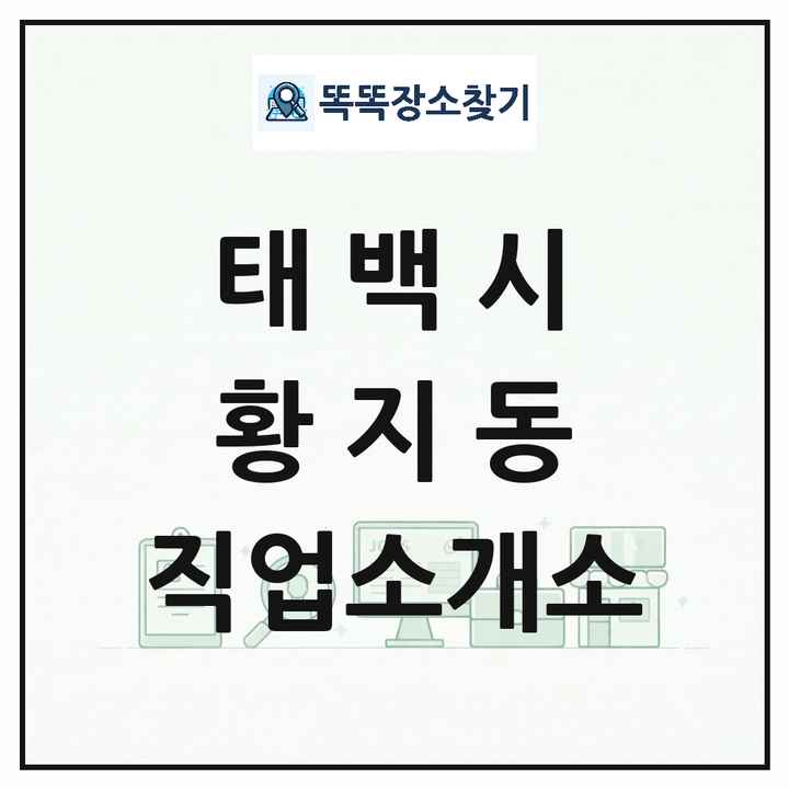 강원특별자치도 태백시 황지동 직업소개소 목록 및 상세정보 썸네일