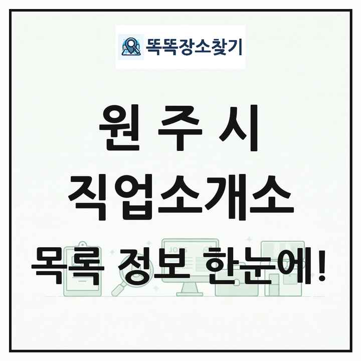 강원특별자치도 원주시 직업소개소 목록 및 상세정보 썸네일