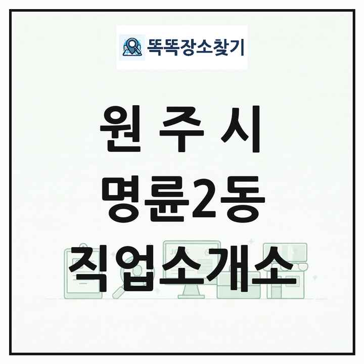 강원특별자치도 원주시 명륜2동 직업소개소 목록 및 상세정보 썸네일