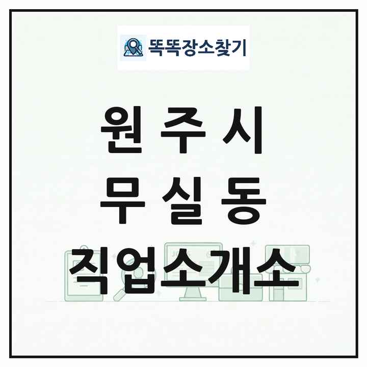 강원특별자치도 원주시 무실동 직업소개소 목록 및 상세정보 썸네일