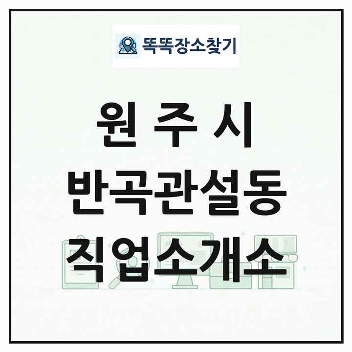 강원특별자치도 원주시 반곡관설동 직업소개소 목록 및 상세정보 썸네일