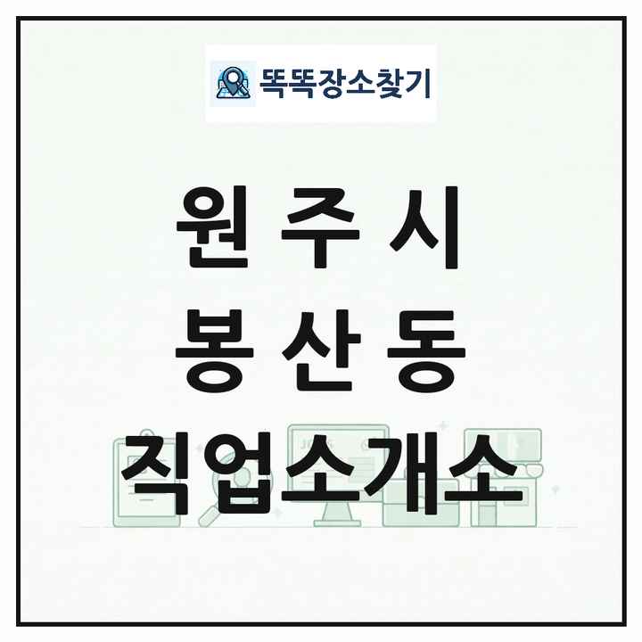 강원특별자치도 원주시 봉산동 직업소개소 목록 및 상세정보 썸네일