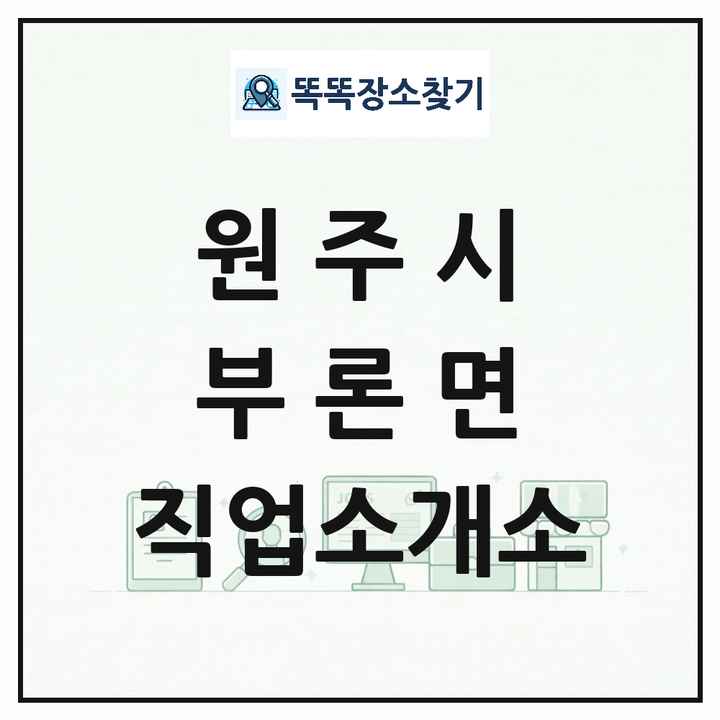 강원특별자치도 원주시 부론면 직업소개소 목록 및 상세정보 썸네일