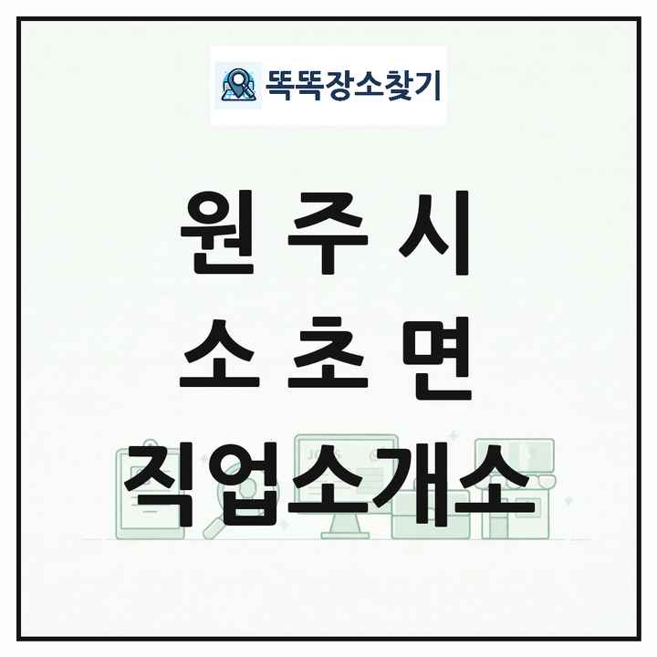 강원특별자치도 원주시 소초면 직업소개소 목록 및 상세정보 썸네일