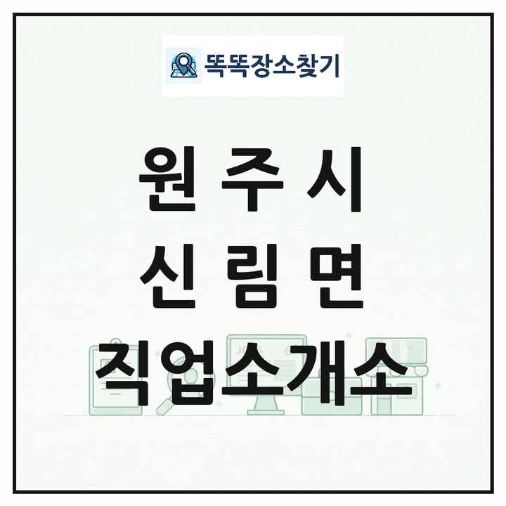 강원특별자치도 원주시 신림면 직업소개소 목록 및 상세정보 썸네일