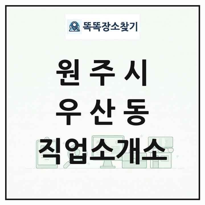 강원특별자치도 원주시 우산동 직업소개소 목록 및 상세정보 썸네일