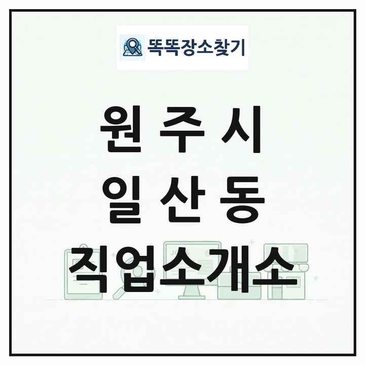 강원특별자치도 원주시 일산동 직업소개소 목록 및 상세정보 썸네일