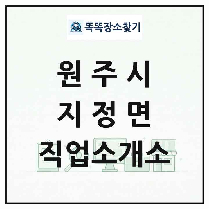 강원특별자치도 원주시 지정면 직업소개소 목록 및 상세정보 썸네일