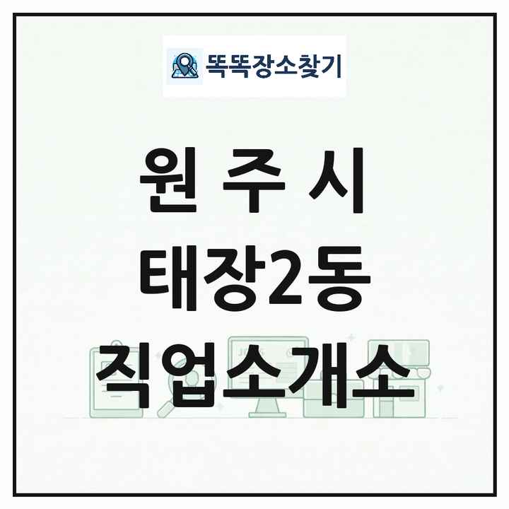 강원특별자치도 원주시 태장2동 직업소개소 목록 및 상세정보 썸네일