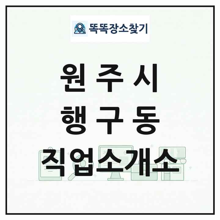 강원특별자치도 원주시 행구동 직업소개소 목록 및 상세정보 썸네일