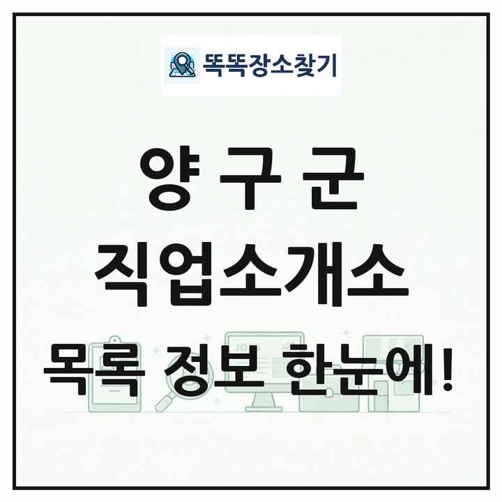 강원특별자치도 양구군 직업소개소 목록 및 상세정보 썸네일
