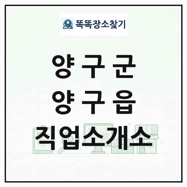 강원특별자치도 양구군 양구읍 직업소개소 목록 및 상세정보 썸네일