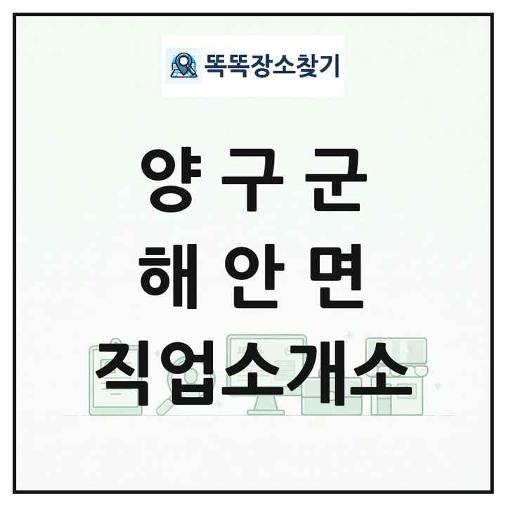 강원특별자치도 양구군 해안면 직업소개소 목록 및 상세정보 썸네일