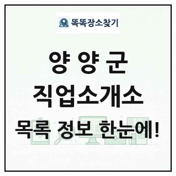 강원특별자치도 양양군 직업소개소 목록 및 상세정보 썸네일