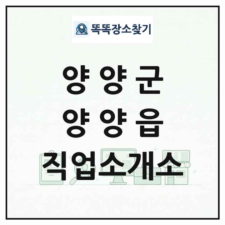 강원특별자치도 양양군 양양읍 직업소개소 목록 및 상세정보 썸네일