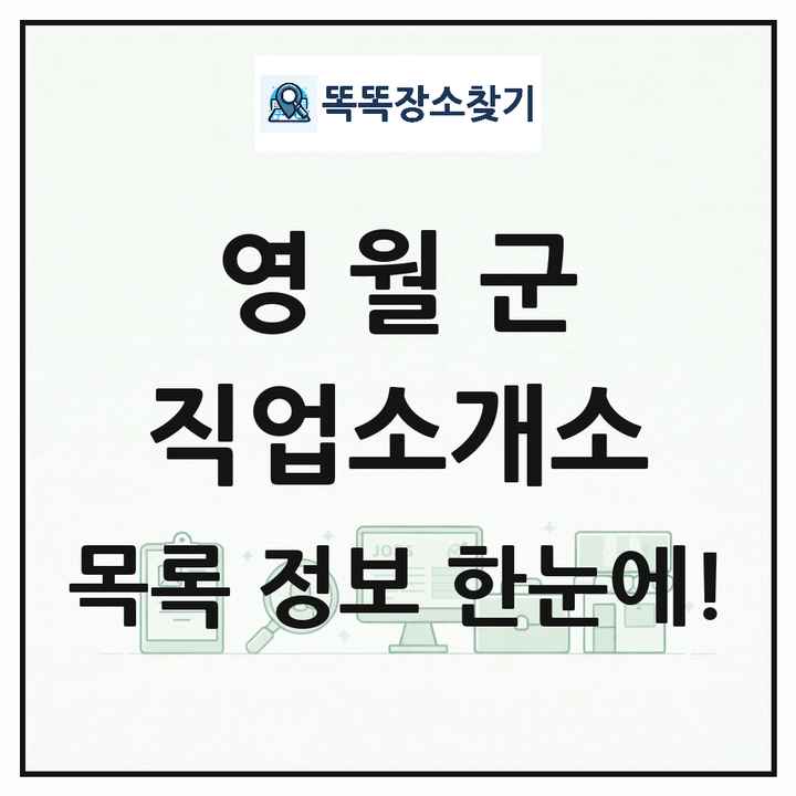 강원특별자치도 영월군 직업소개소 목록 및 상세정보 썸네일