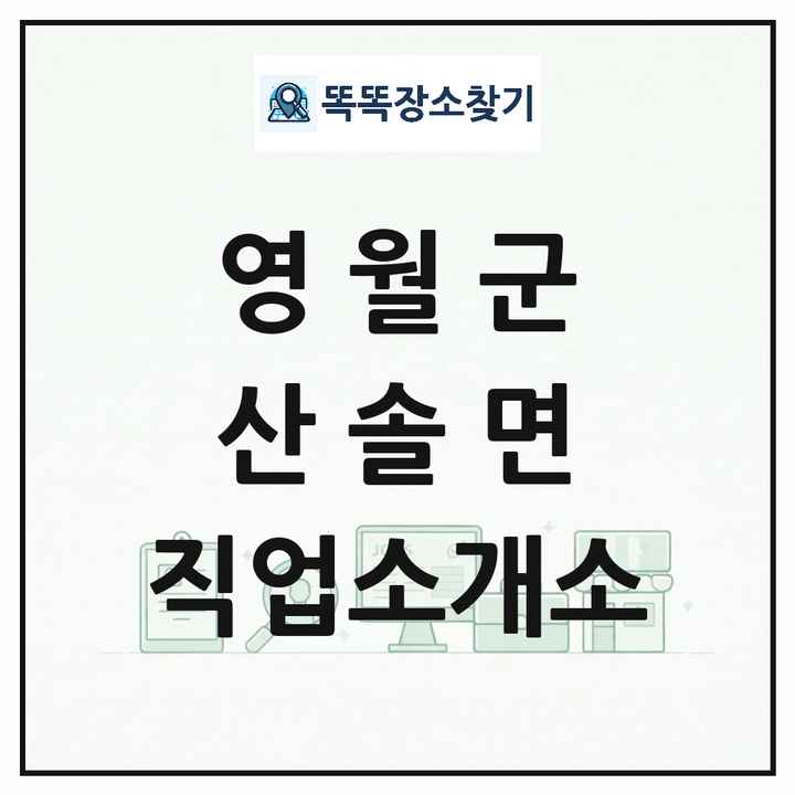 강원특별자치도 영월군 산솔면 직업소개소 목록 및 상세정보 썸네일