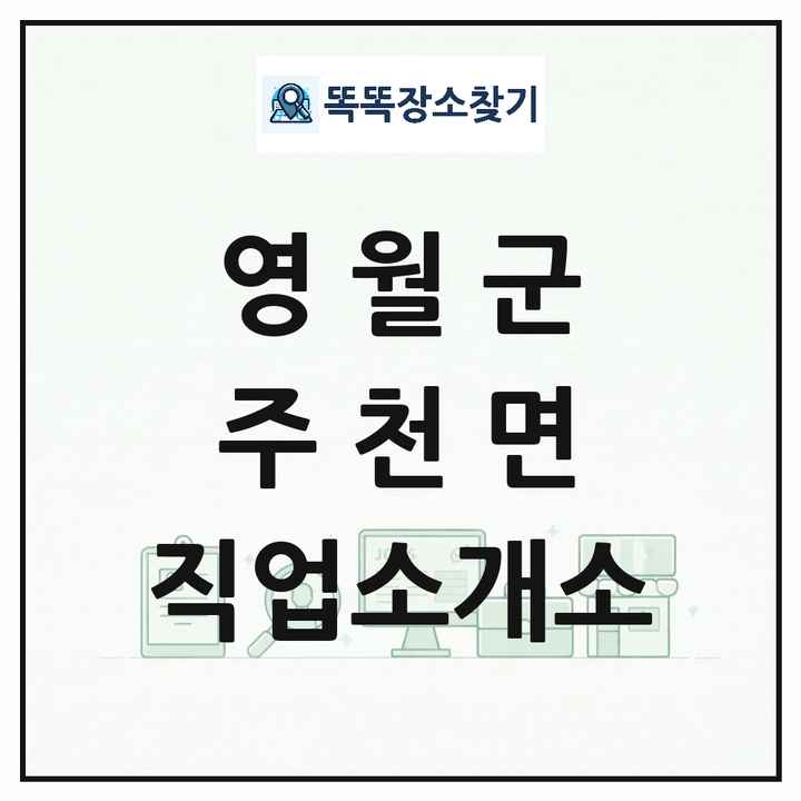 강원특별자치도 영월군 주천면 직업소개소 목록 및 상세정보 썸네일