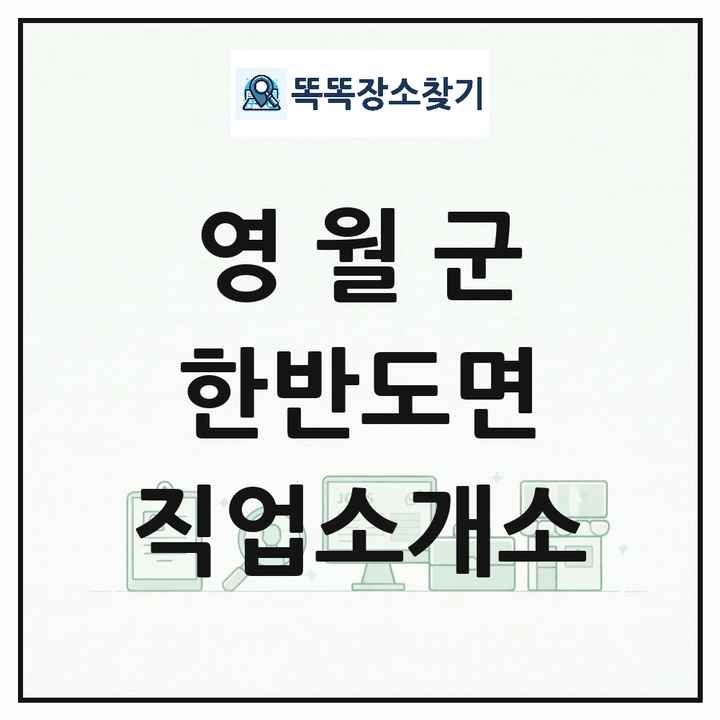 강원특별자치도 영월군 한반도면 직업소개소 목록 및 상세정보 썸네일