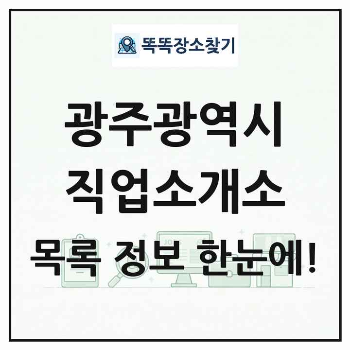 광주광역시 직업소개소 목록 및 상세정보 썸네일
