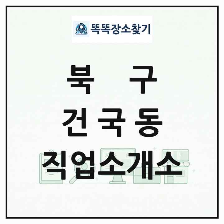 광주광역시 북구 건국동 직업소개소 목록 및 상세정보 썸네일