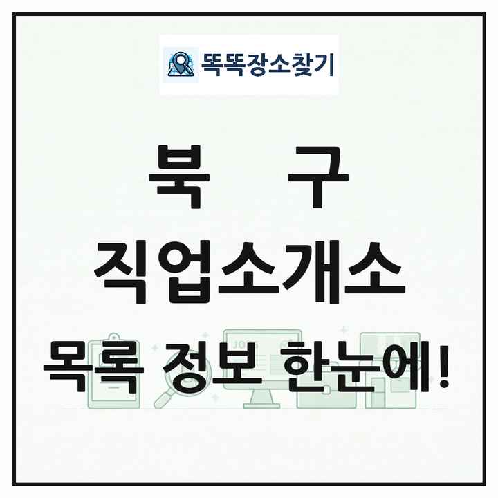 광주광역시 북구 직업소개소 목록 및 상세정보 썸네일