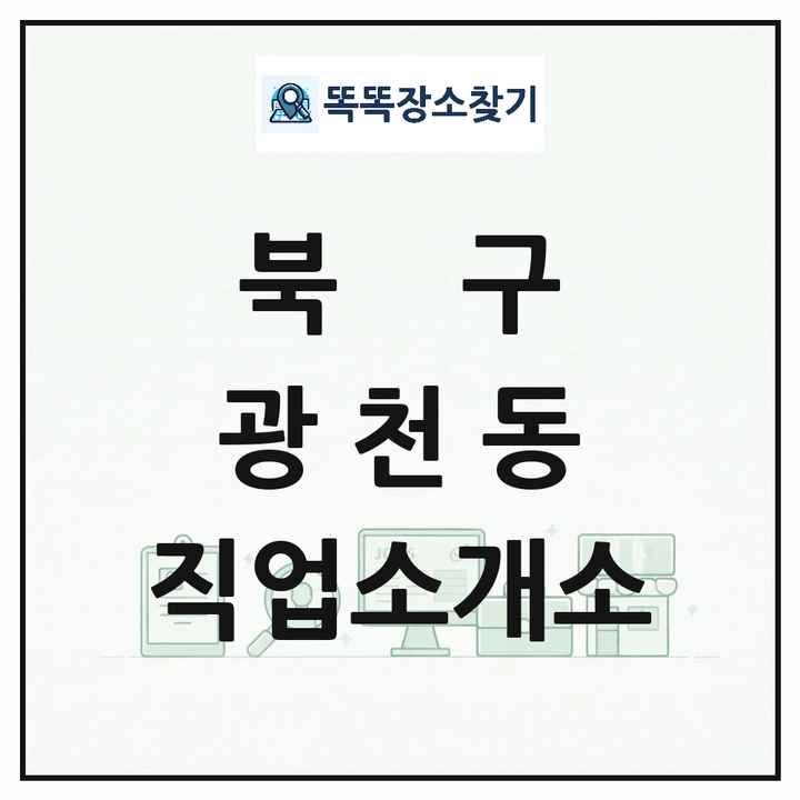 광주광역시 북구 광천동 직업소개소 목록 및 상세정보 썸네일