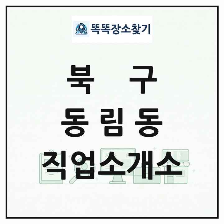 광주광역시 북구 동림동 직업소개소 목록 및 상세정보 썸네일