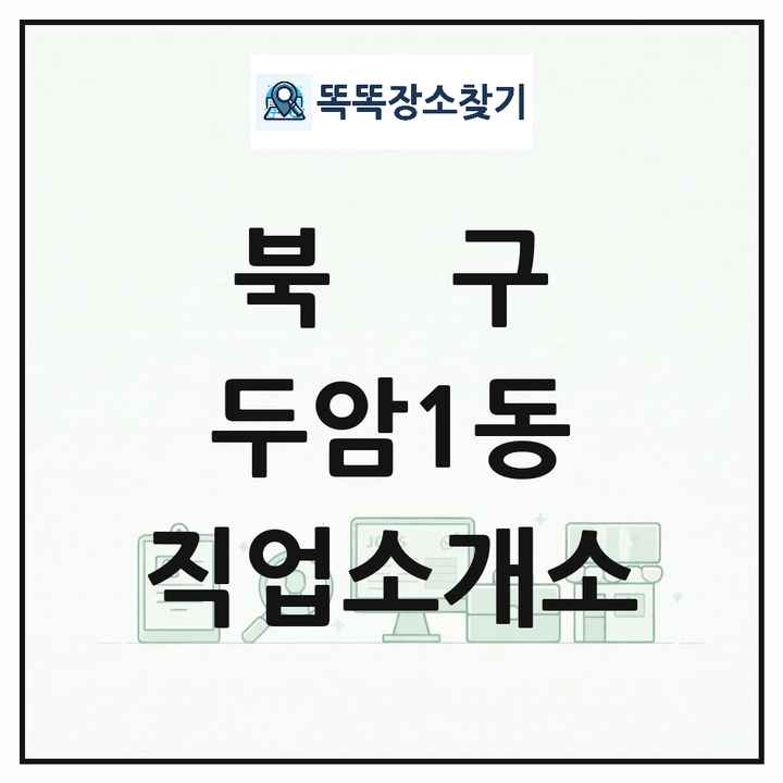 광주광역시 북구 두암1동 직업소개소 목록 및 상세정보 썸네일