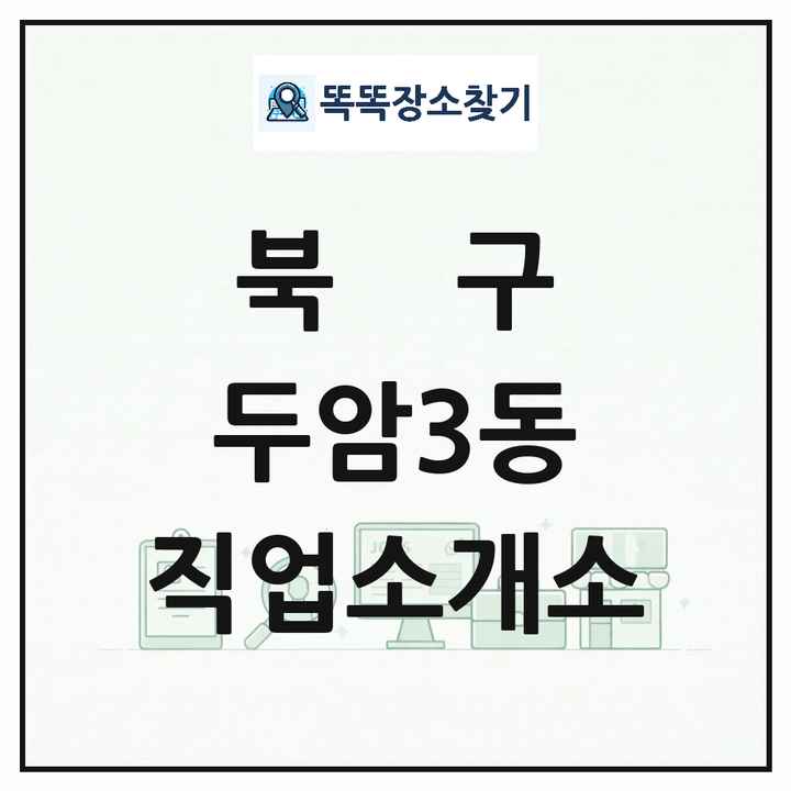 광주광역시 북구 두암3동 직업소개소 목록 및 상세정보 썸네일