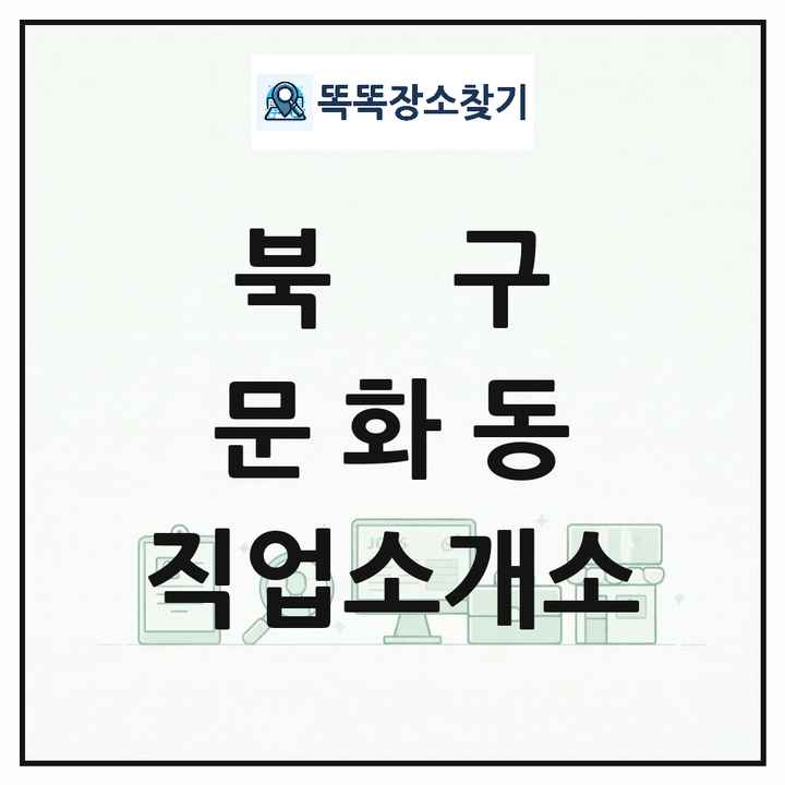 광주광역시 북구 문화동 직업소개소 목록 및 상세정보 썸네일