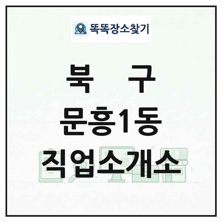 광주광역시 북구 문흥1동 직업소개소 목록 및 상세정보 썸네일