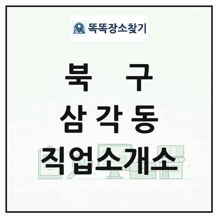 광주광역시 북구 삼각동 직업소개소 목록 및 상세정보 썸네일
