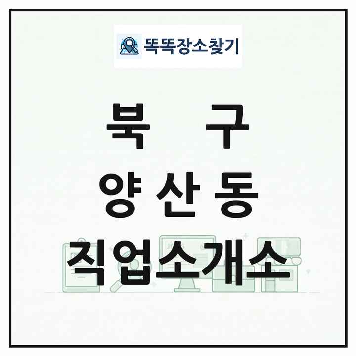 광주광역시 북구 양산동 직업소개소 목록 및 상세정보 썸네일