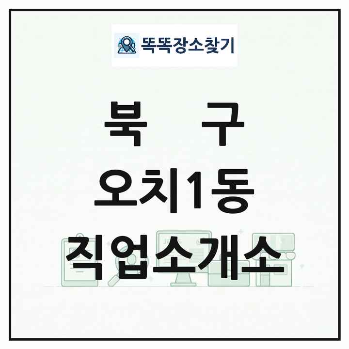 광주광역시 북구 오치1동 직업소개소 목록 및 상세정보 썸네일