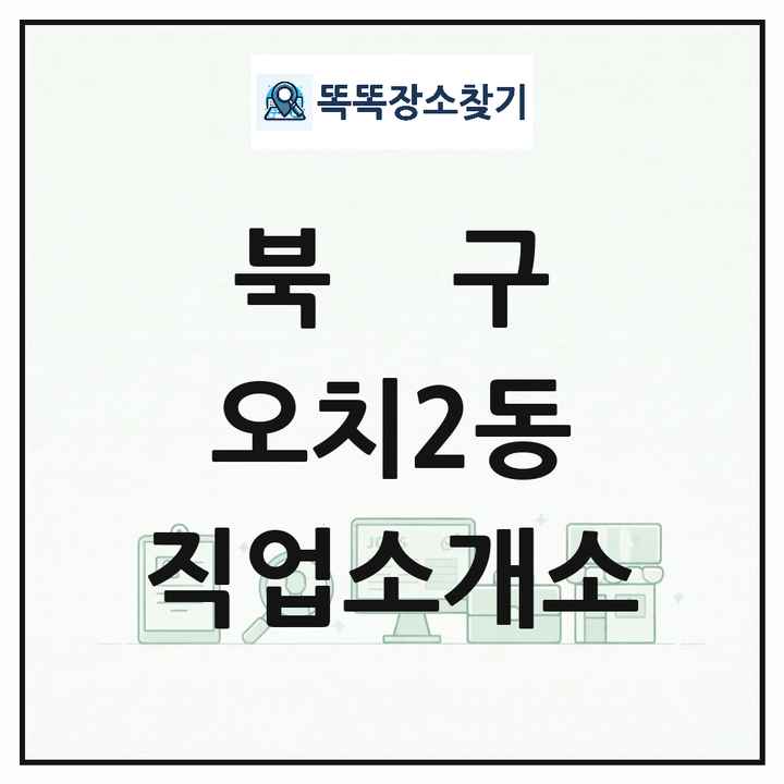 광주광역시 북구 오치2동 직업소개소 목록 및 상세정보 썸네일