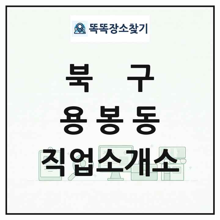 광주광역시 북구 용봉동 직업소개소 목록 및 상세정보 썸네일