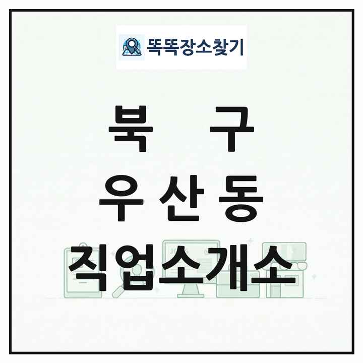 광주광역시 북구 우산동 직업소개소 목록 및 상세정보 썸네일