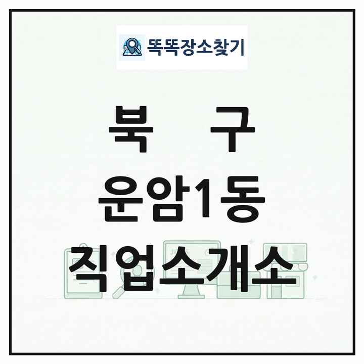 광주광역시 북구 운암1동 직업소개소 목록 및 상세정보 썸네일